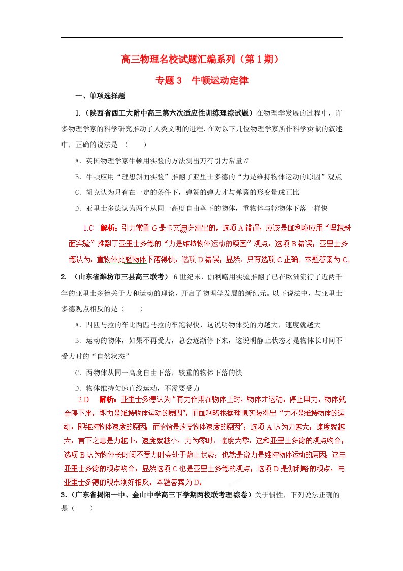 高三物理名校试题汇编系列（第1期）专题3