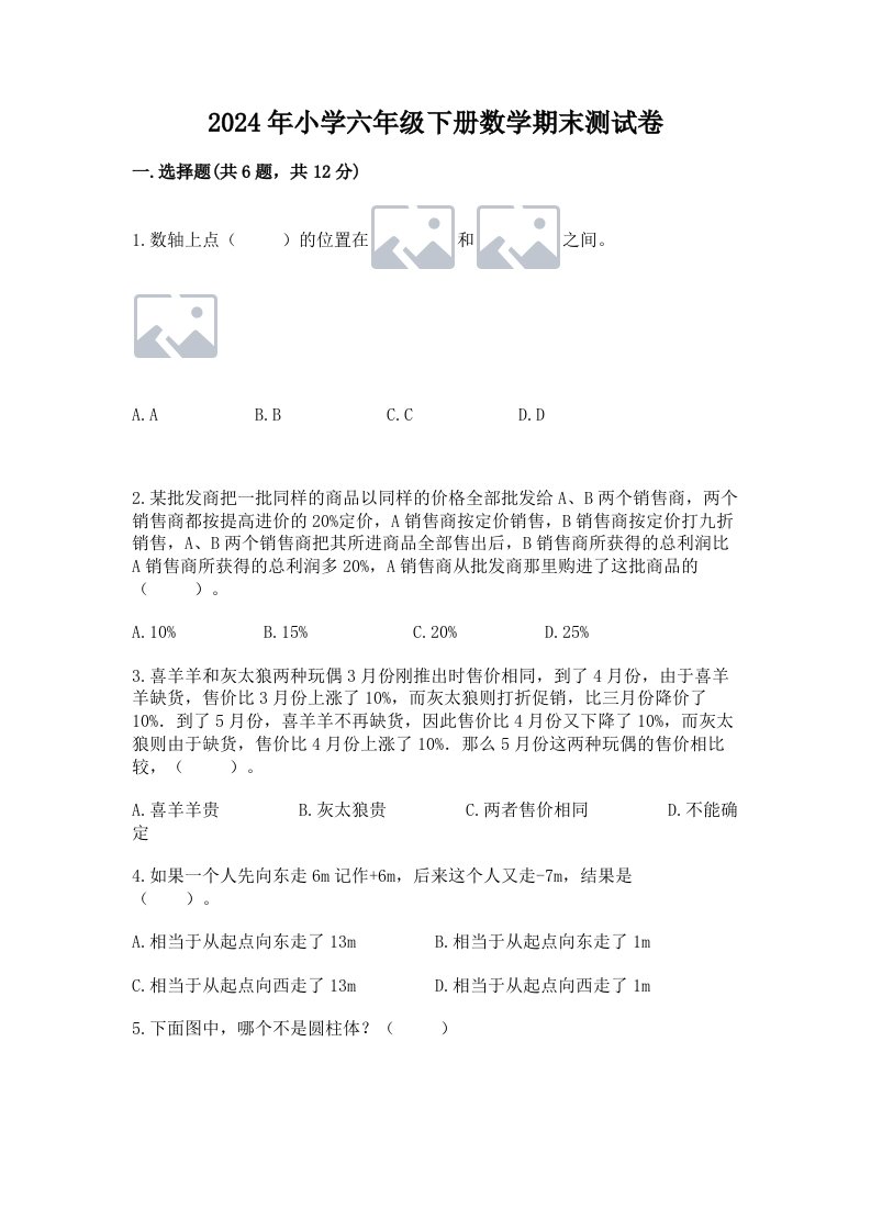 2024年小学六年级下册数学期末测试卷【全国通用】