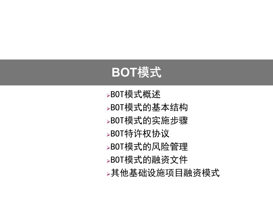 《BOT模式详解》PPT课件