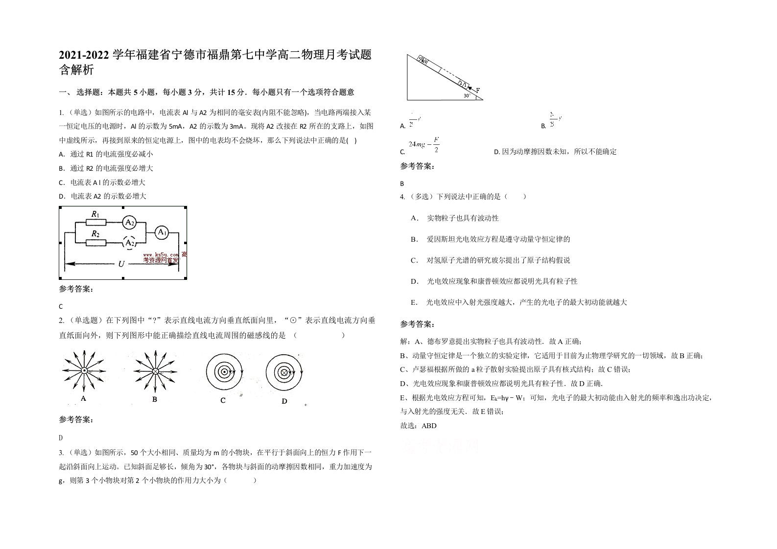 2021-2022学年福建省宁德市福鼎第七中学高二物理月考试题含解析