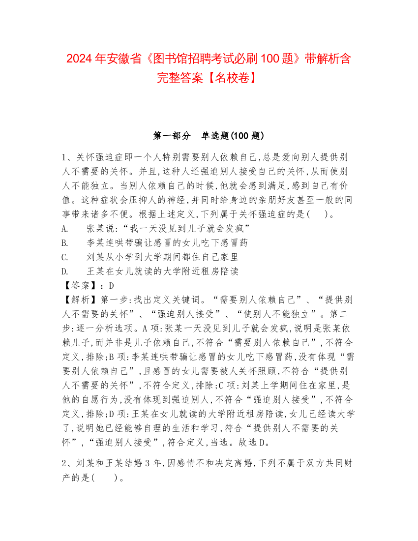 2024年安徽省《图书馆招聘考试必刷100题》带解析含完整答案【名校卷】