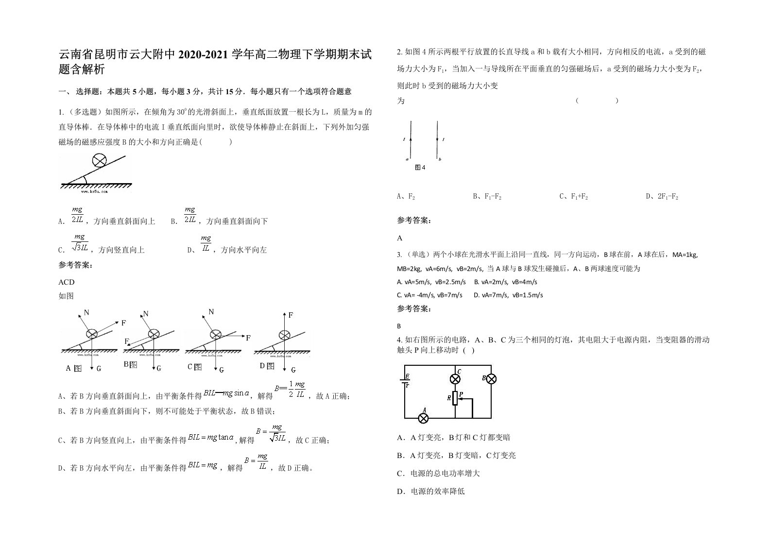 云南省昆明市云大附中2020-2021学年高二物理下学期期末试题含解析