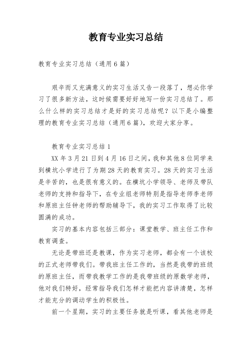 教育专业实习总结_4