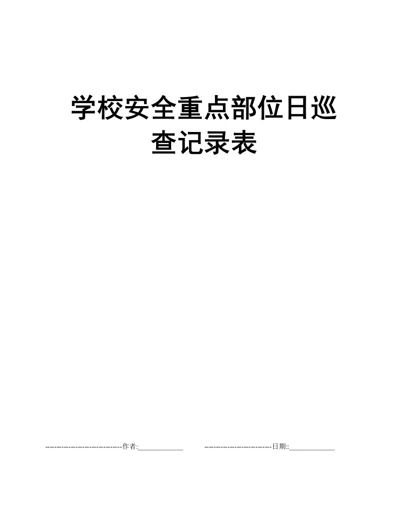 学校安全重点部位日巡查记录表