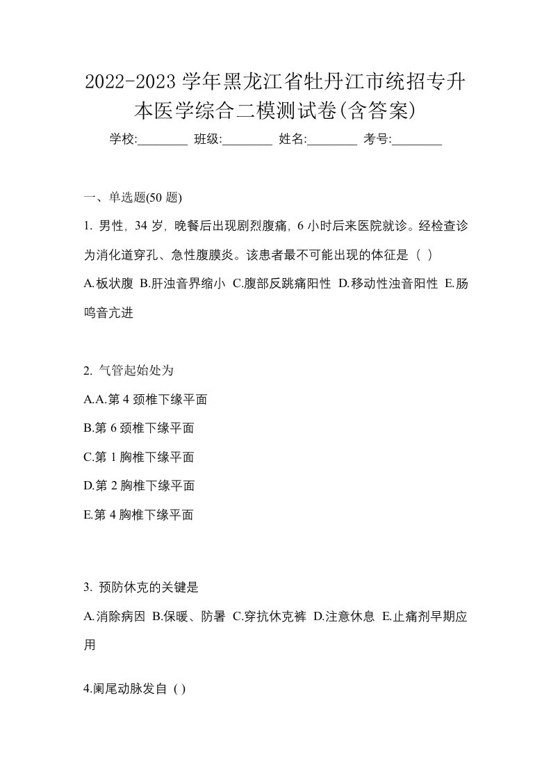 2022-2023学年黑龙江省牡丹江市统招专升本医学综合二模测试卷含答案