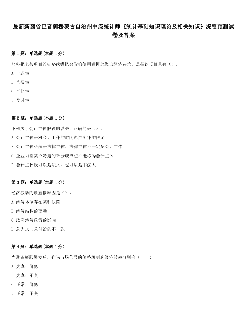 最新新疆省巴音郭楞蒙古自治州中级统计师《统计基础知识理论及相关知识》深度预测试卷及答案