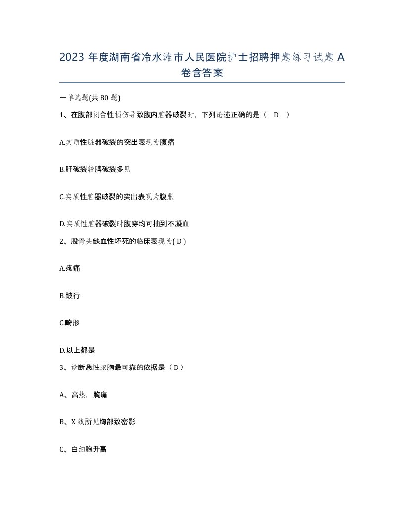 2023年度湖南省冷水滩市人民医院护士招聘押题练习试题A卷含答案