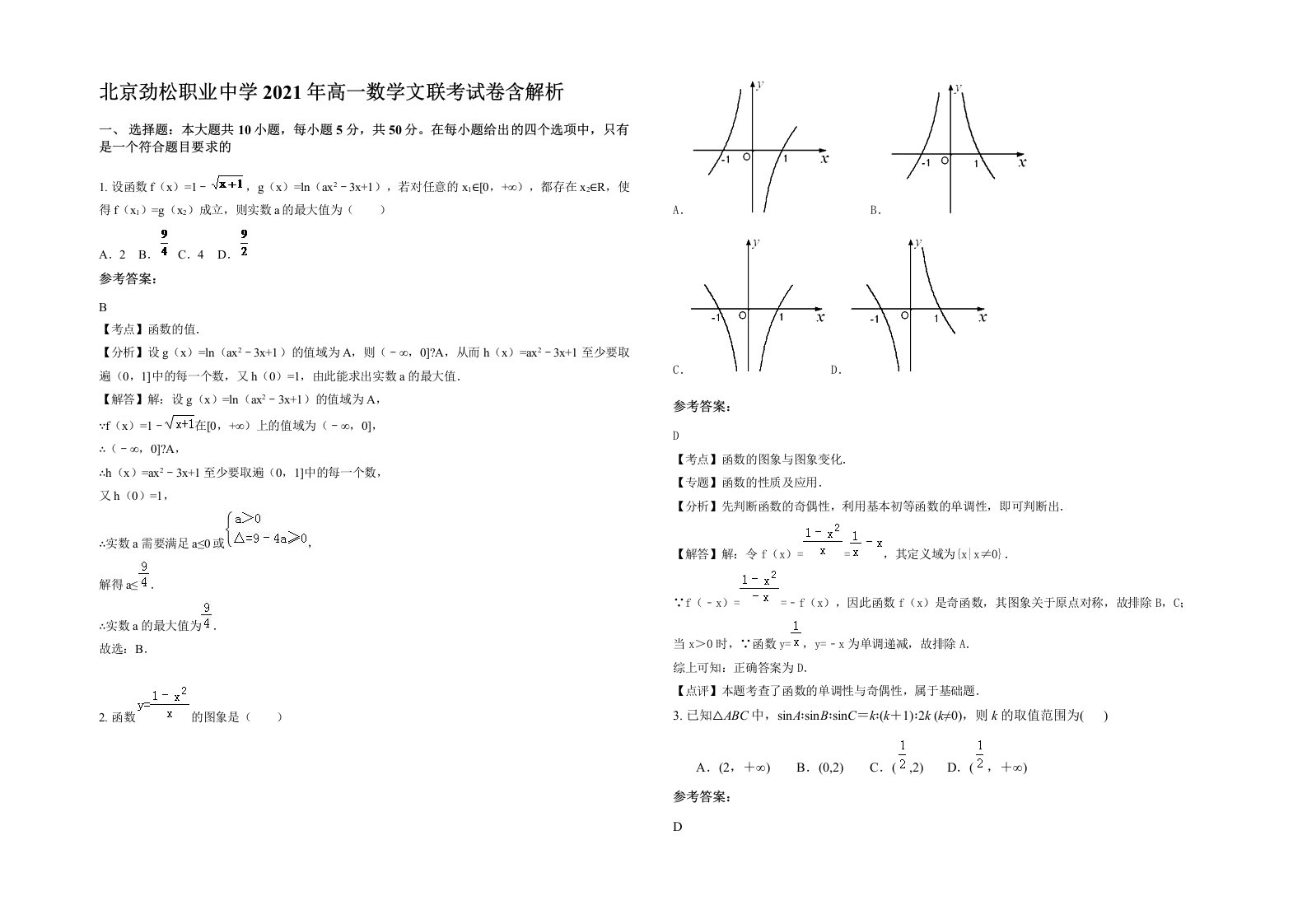 北京劲松职业中学2021年高一数学文联考试卷含解析