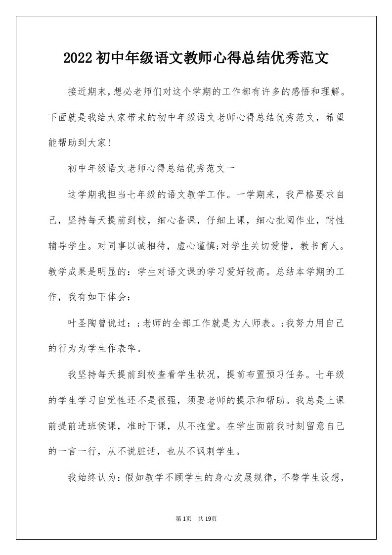 2022初中年级语文教师心得总结优秀范文