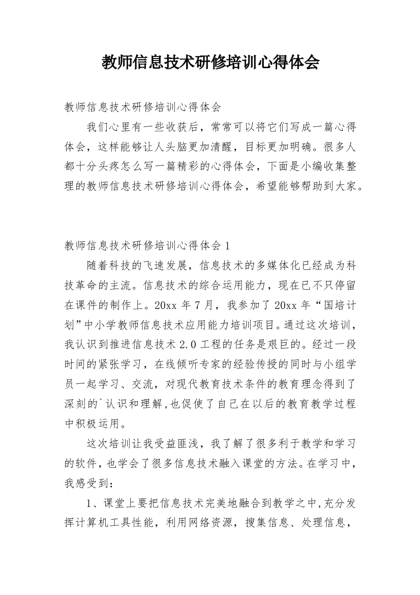 教师信息技术研修培训心得体会