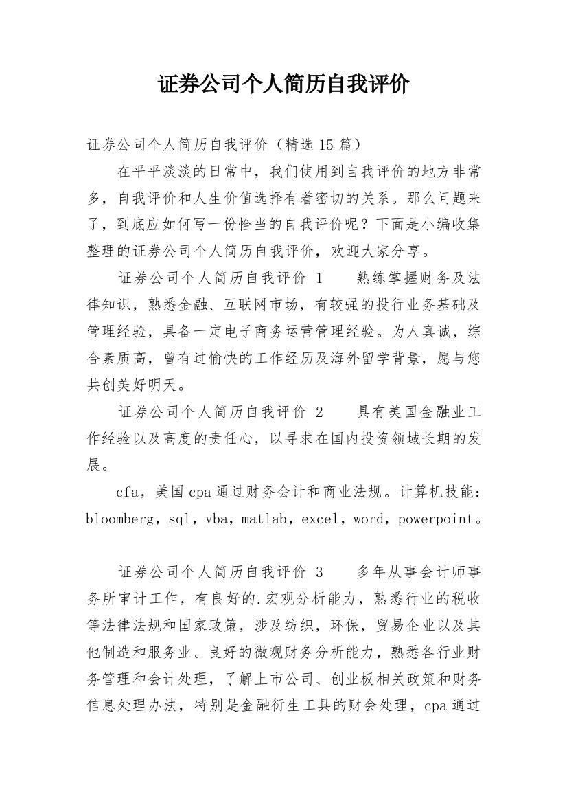 证券公司个人简历自我评价