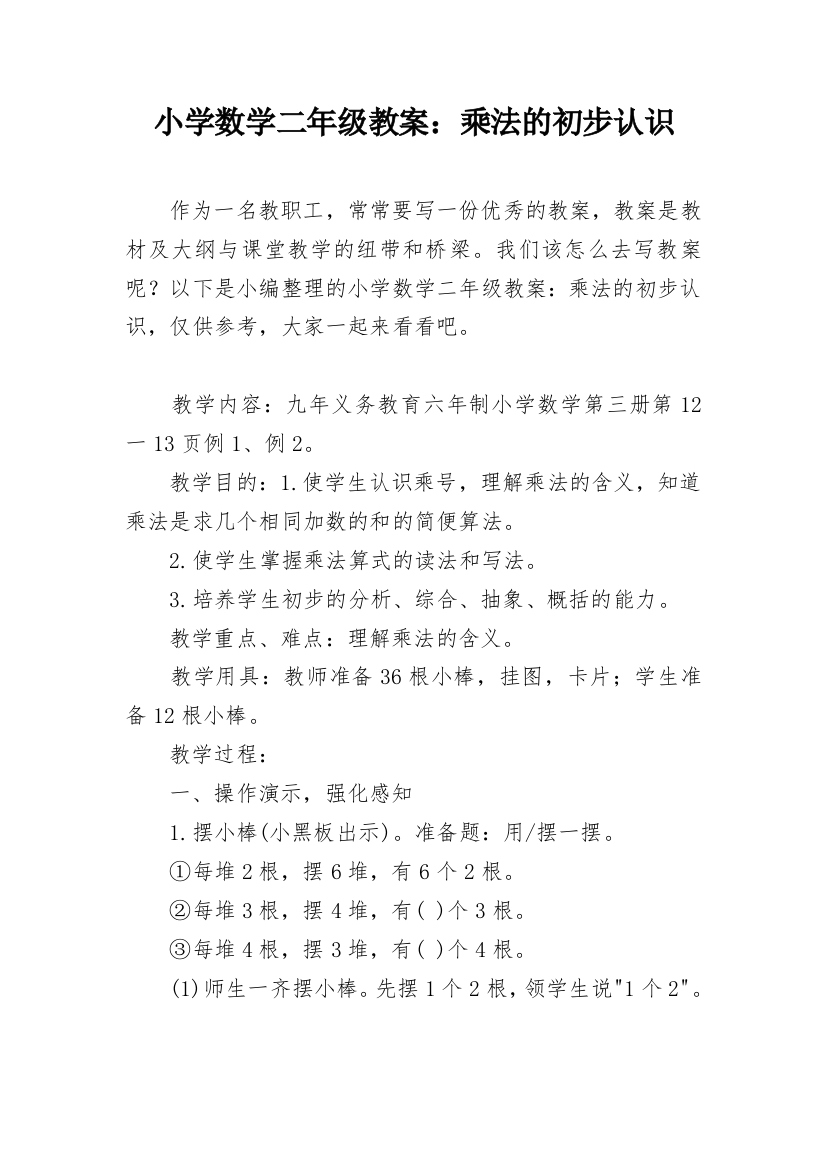 小学数学二年级教案：乘法的初步认识