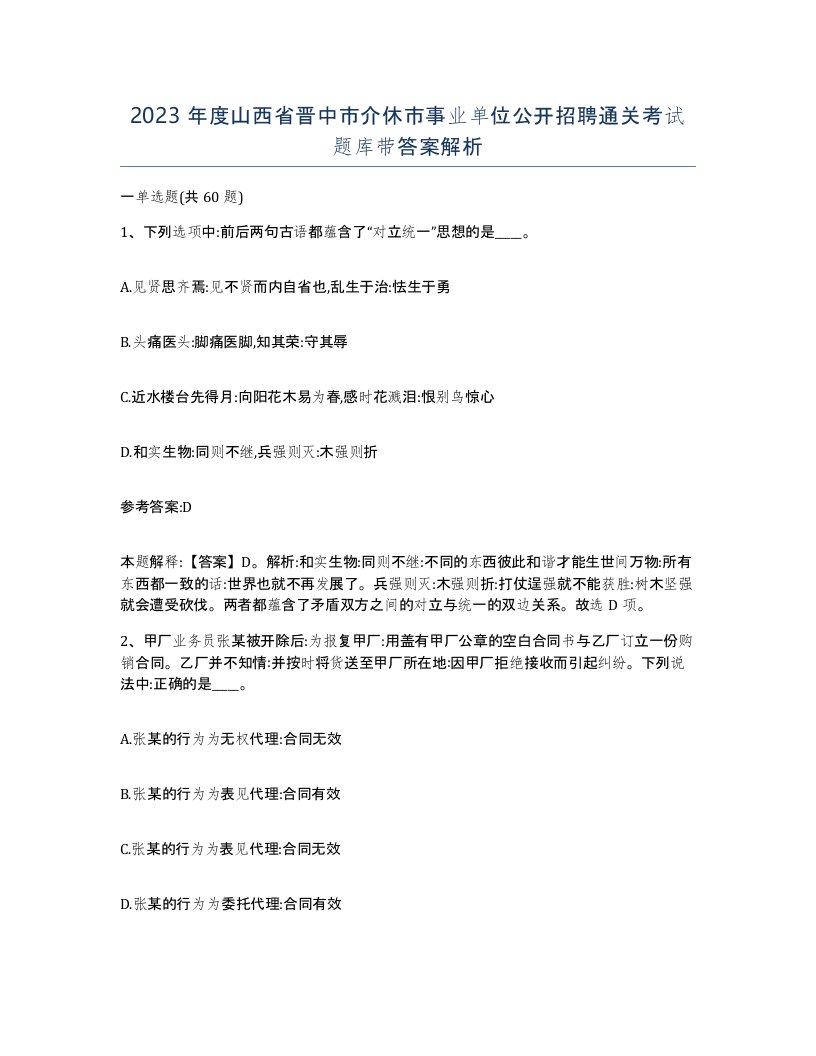 2023年度山西省晋中市介休市事业单位公开招聘通关考试题库带答案解析