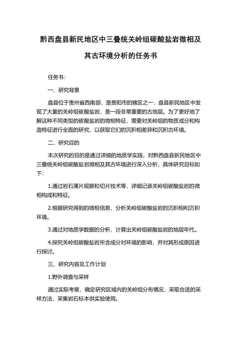 黔西盘县新民地区中三叠统关岭组碳酸盐岩微相及其古环境分析的任务书