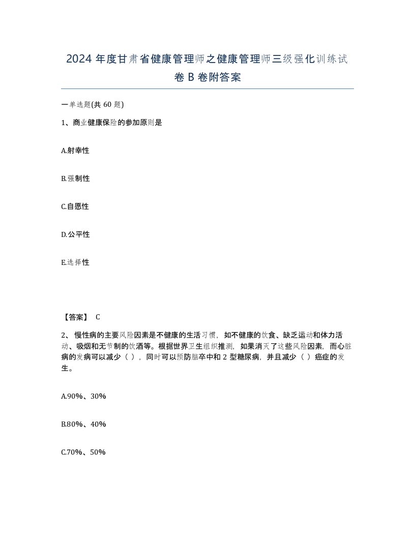 2024年度甘肃省健康管理师之健康管理师三级强化训练试卷B卷附答案