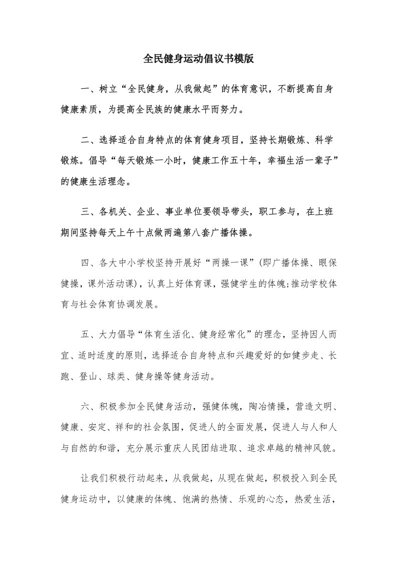 全民健身运动倡议书模版