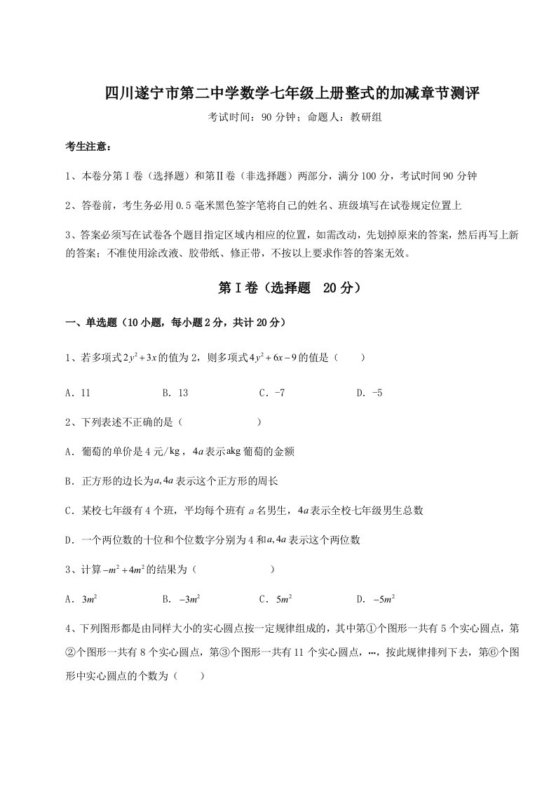 综合解析四川遂宁市第二中学数学七年级上册整式的加减章节测评试题（含解析）