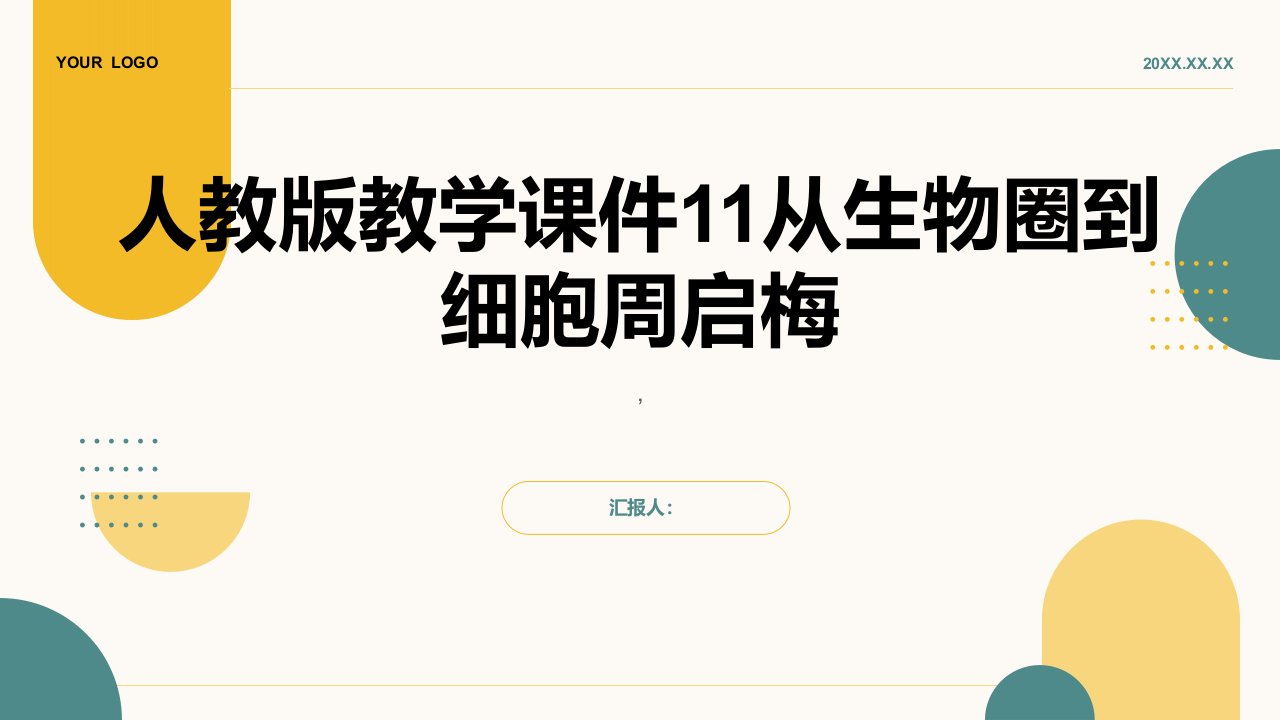 人教版教学课件11从生物圈到细胞周启梅