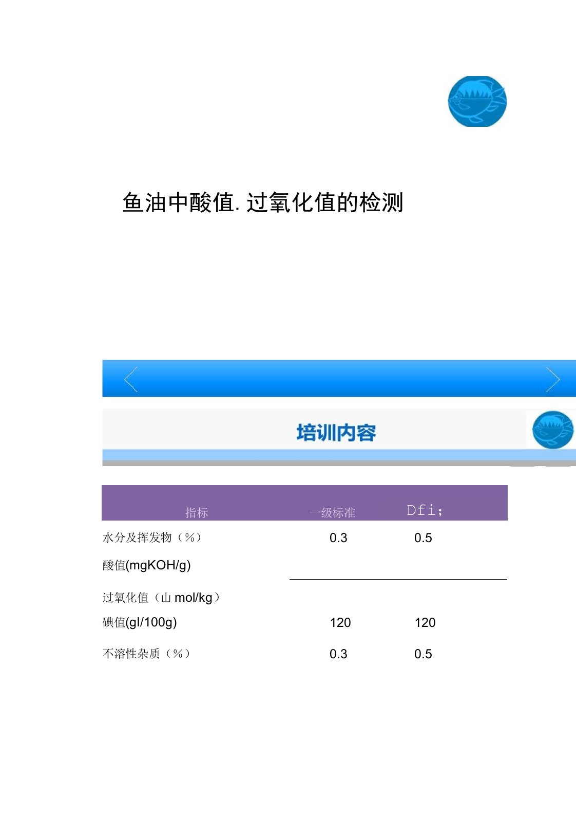 鱼油中酸值过氧化值的测定