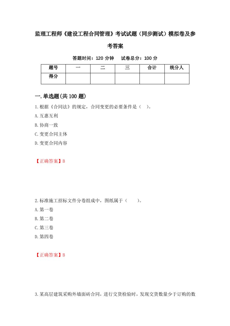 监理工程师建设工程合同管理考试试题同步测试模拟卷及参考答案第92期