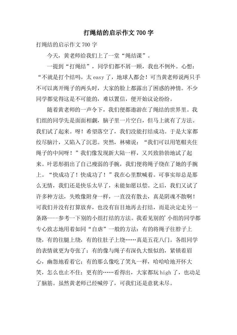 打绳结的启示作文700字