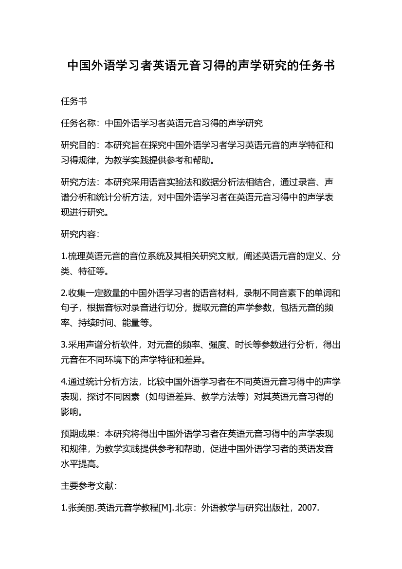 中国外语学习者英语元音习得的声学研究的任务书