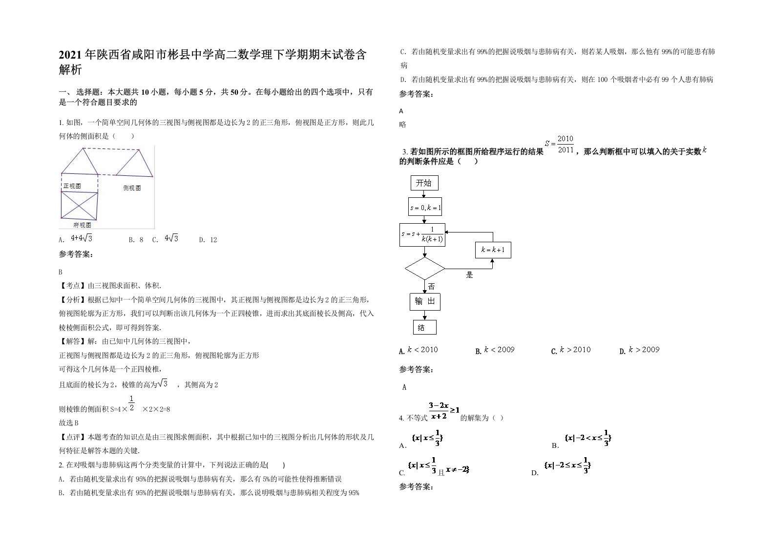 2021年陕西省咸阳市彬县中学高二数学理下学期期末试卷含解析