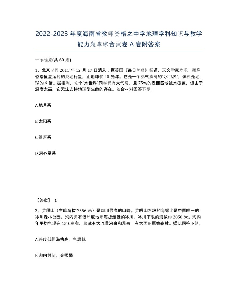 2022-2023年度海南省教师资格之中学地理学科知识与教学能力题库综合试卷A卷附答案