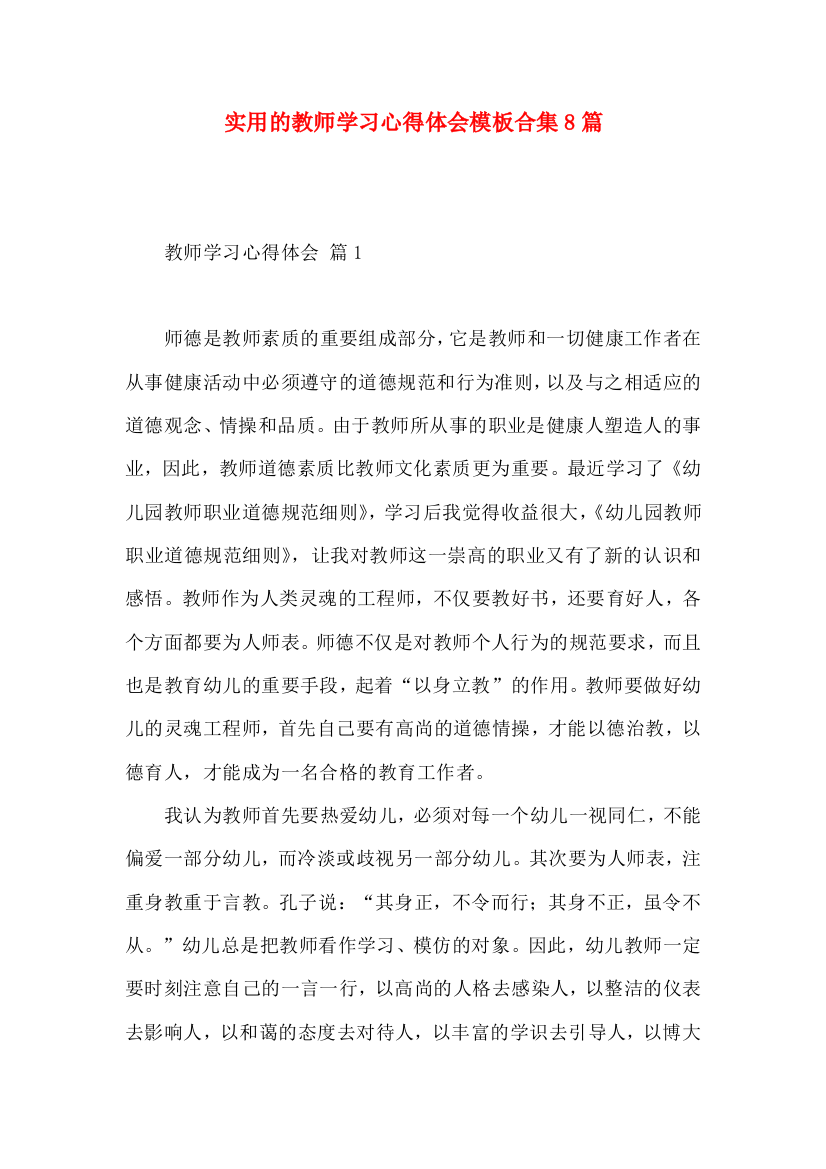 实用的教师学习心得体会模板合集8篇