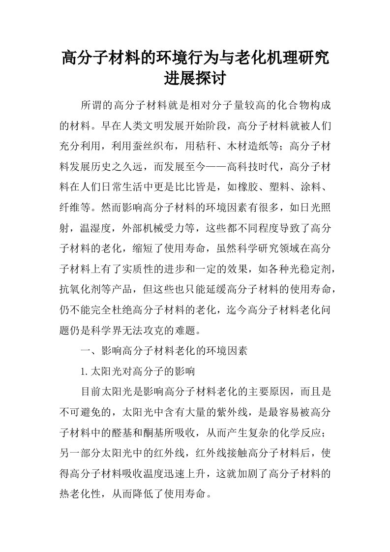 高分子材料的环境行为与老化机理研究进展探讨