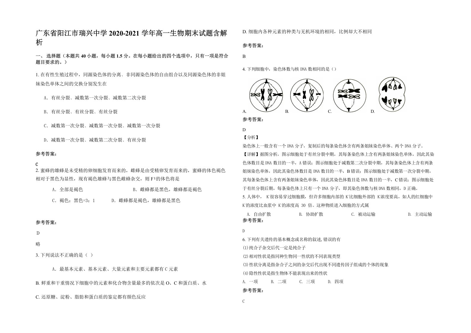 广东省阳江市瑞兴中学2020-2021学年高一生物期末试题含解析