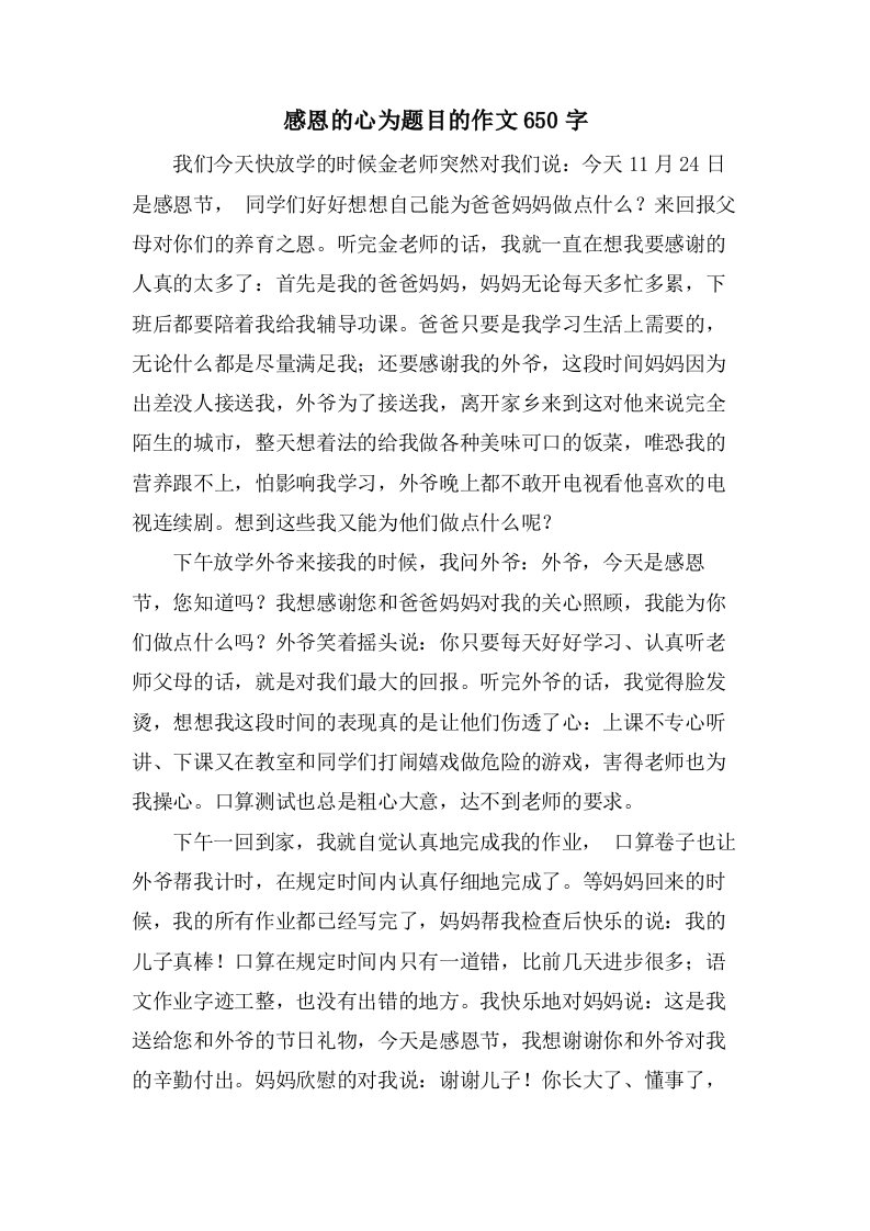 感恩的心为题目的作文650字