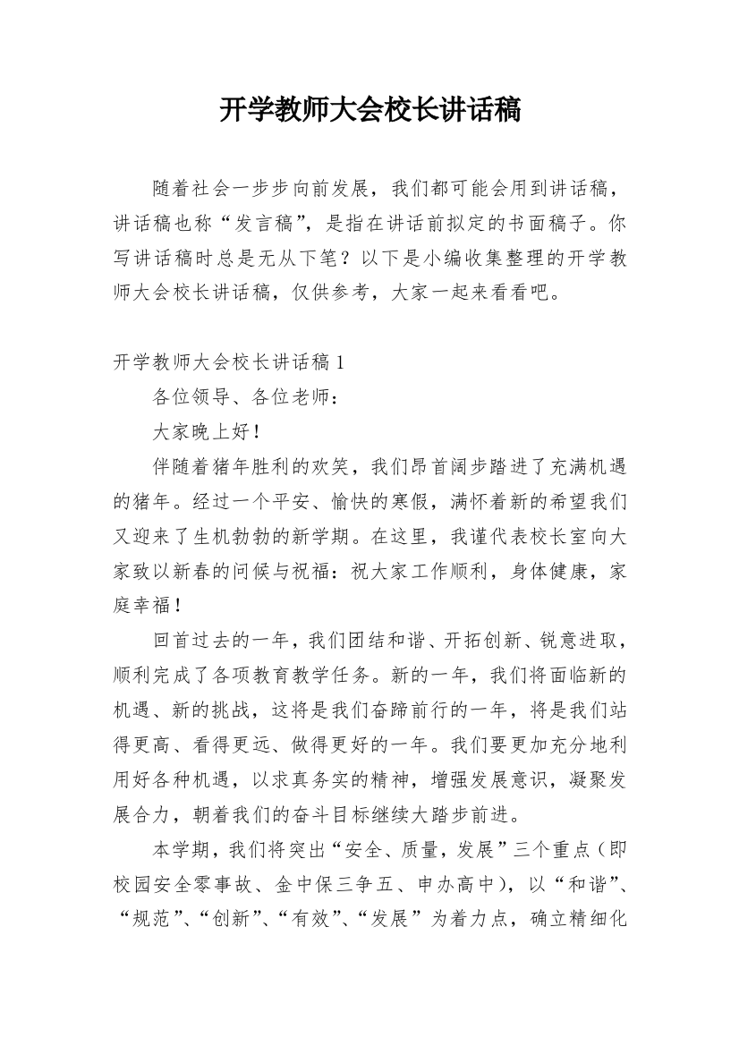 开学教师大会校长讲话稿_3