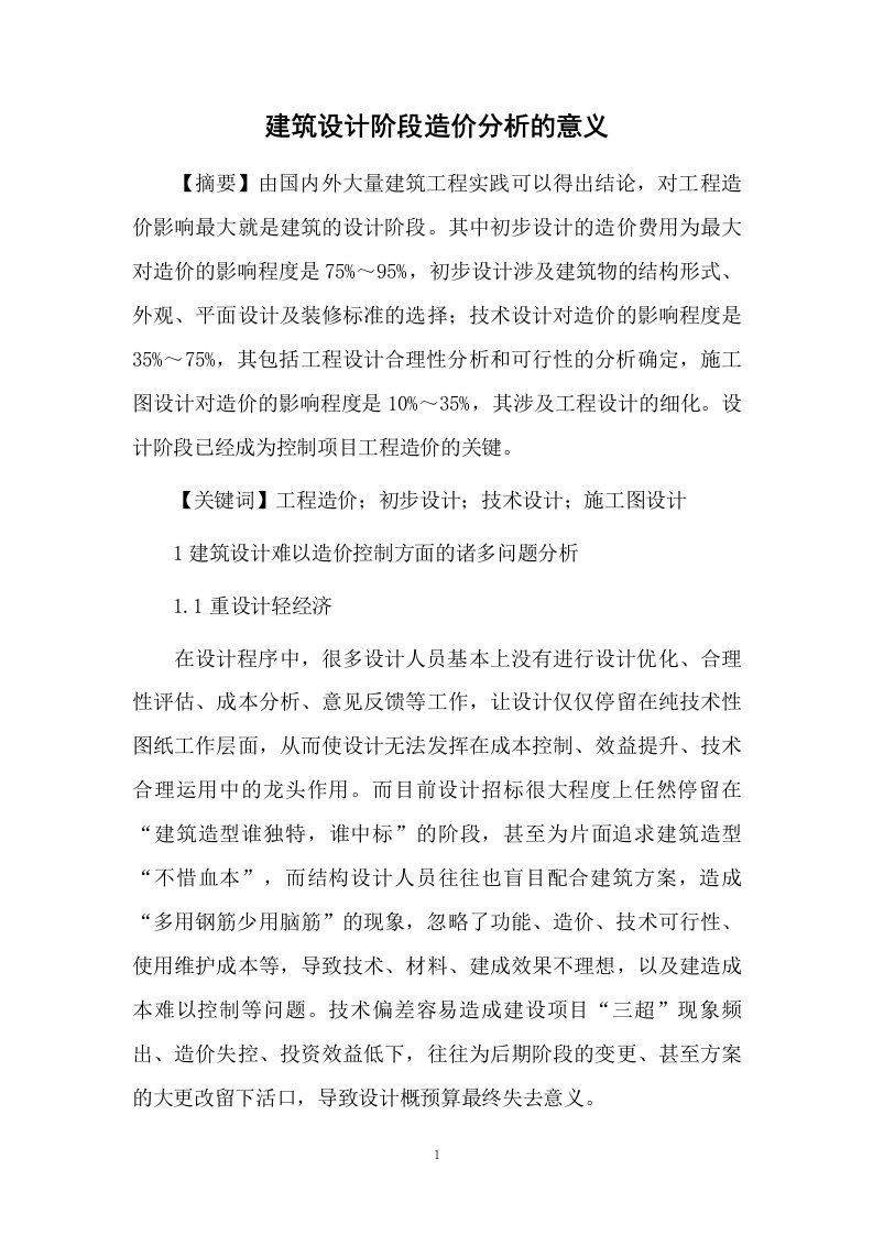 建筑设计阶段造价分析的意义