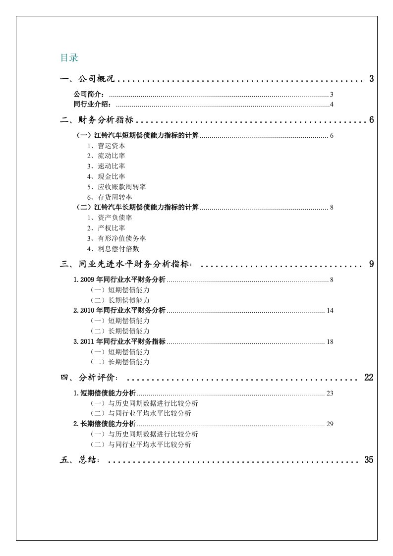 某公司江铃汽车财务报表及管理知识分析