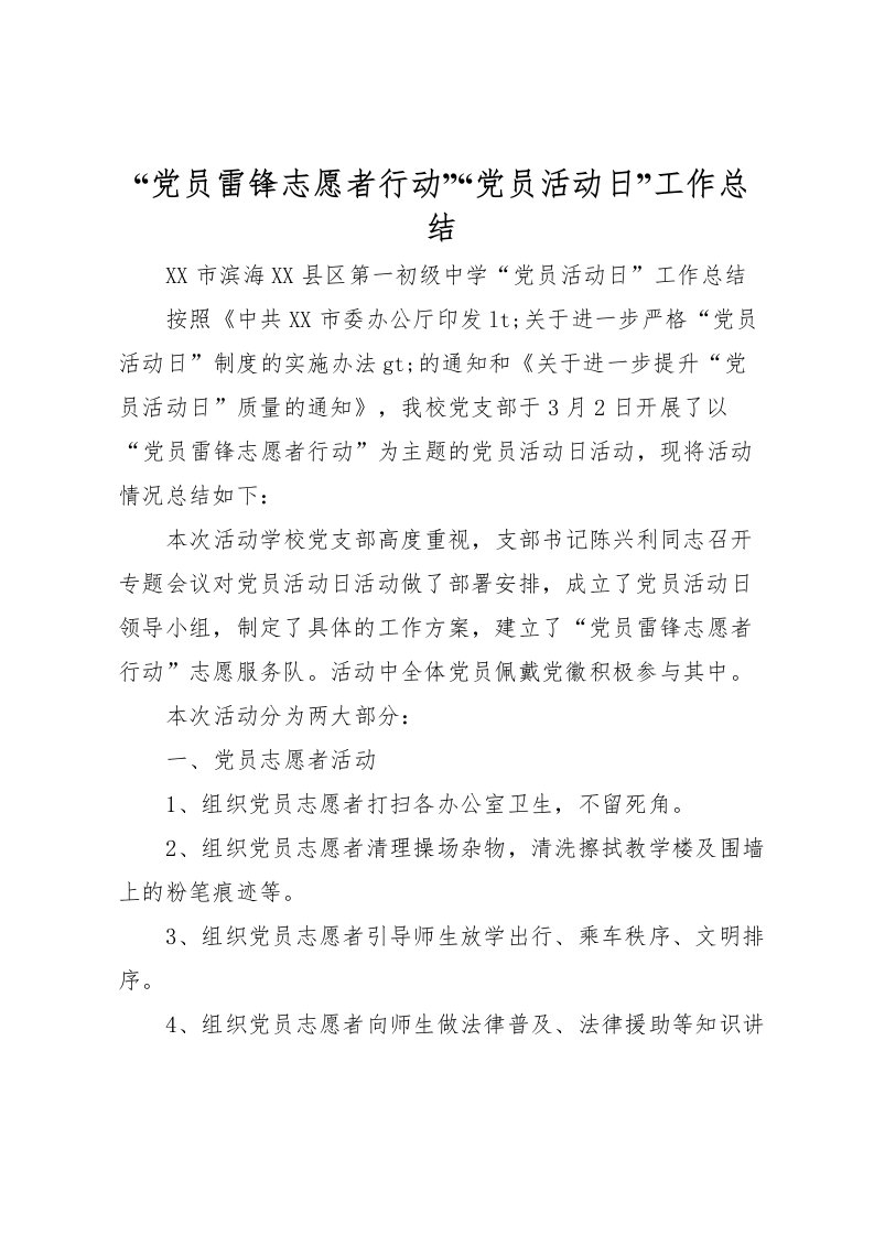 2022党员雷锋志愿者行动党员活动日工作总结