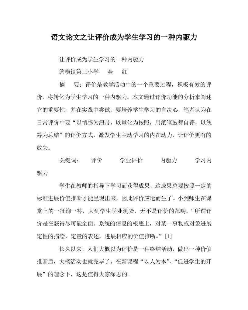 语文学科让评价成为学生学习的一种内驱力