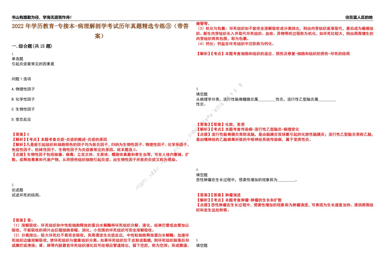 2022年学历教育-专接本-病理解剖学考试历年真题精选专练③（带答案）试卷号；41