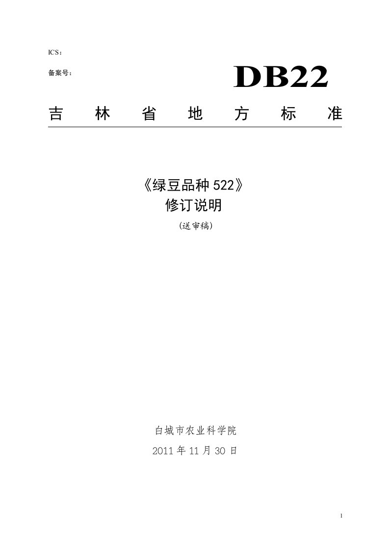 《绿豆品种522》修订说明(送审稿)