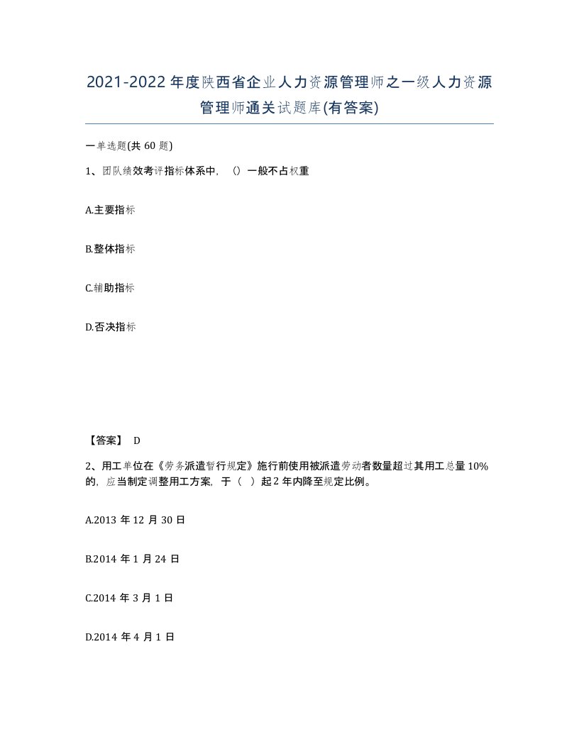 2021-2022年度陕西省企业人力资源管理师之一级人力资源管理师通关试题库有答案