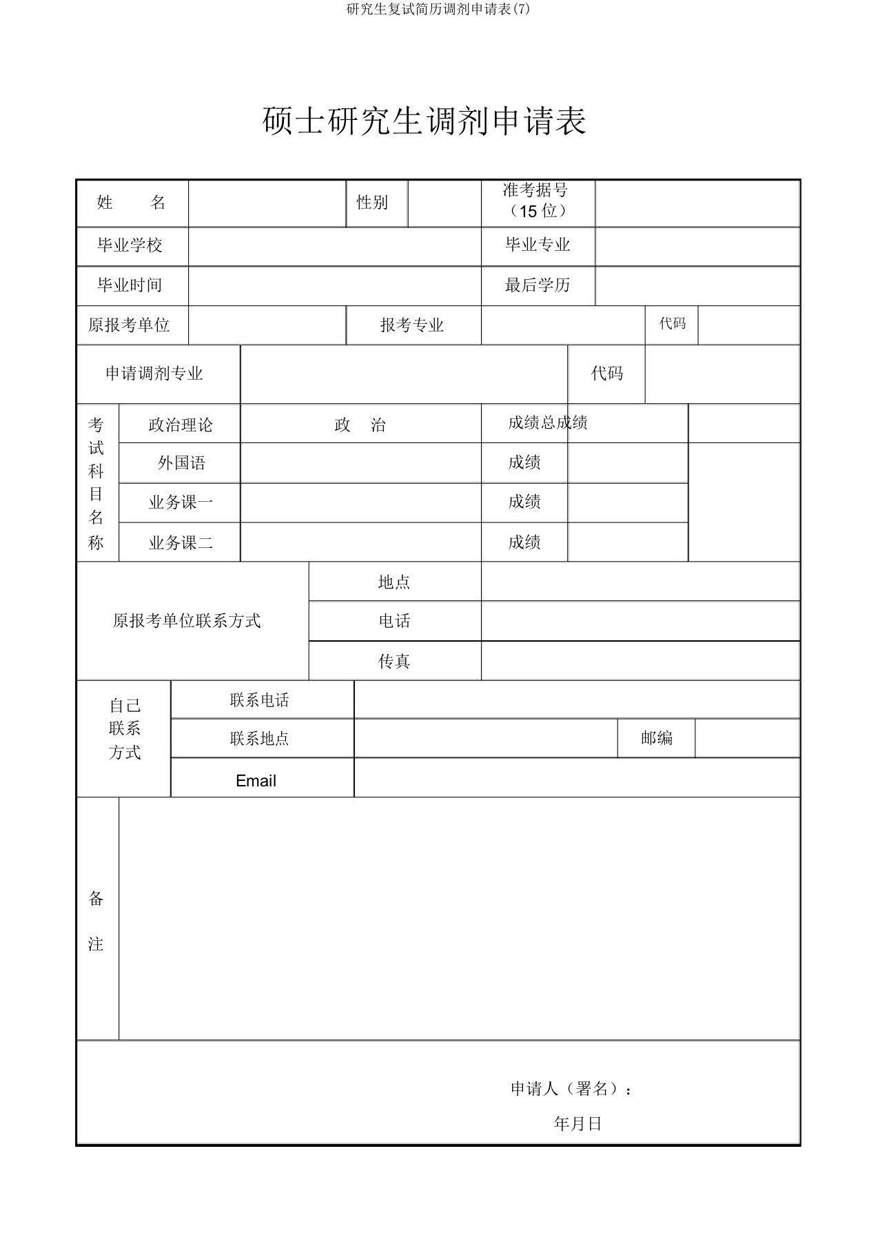 研究生复试简历调剂申请表(7)