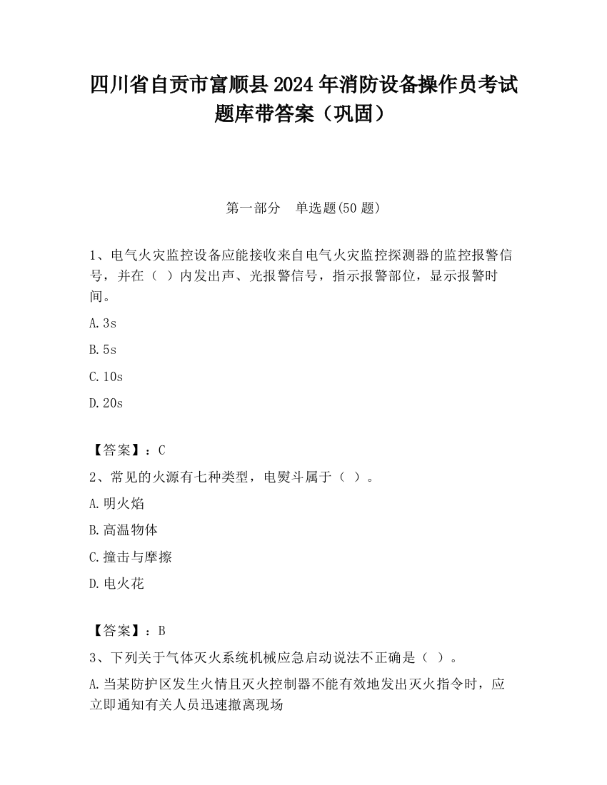 四川省自贡市富顺县2024年消防设备操作员考试题库带答案（巩固）