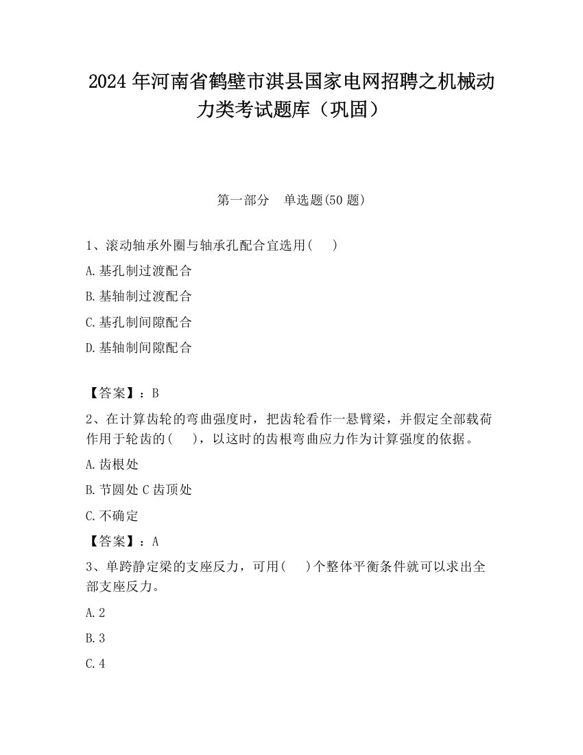 2024年河南省鹤壁市淇县国家电网招聘之机械动力类考试题库（巩固）