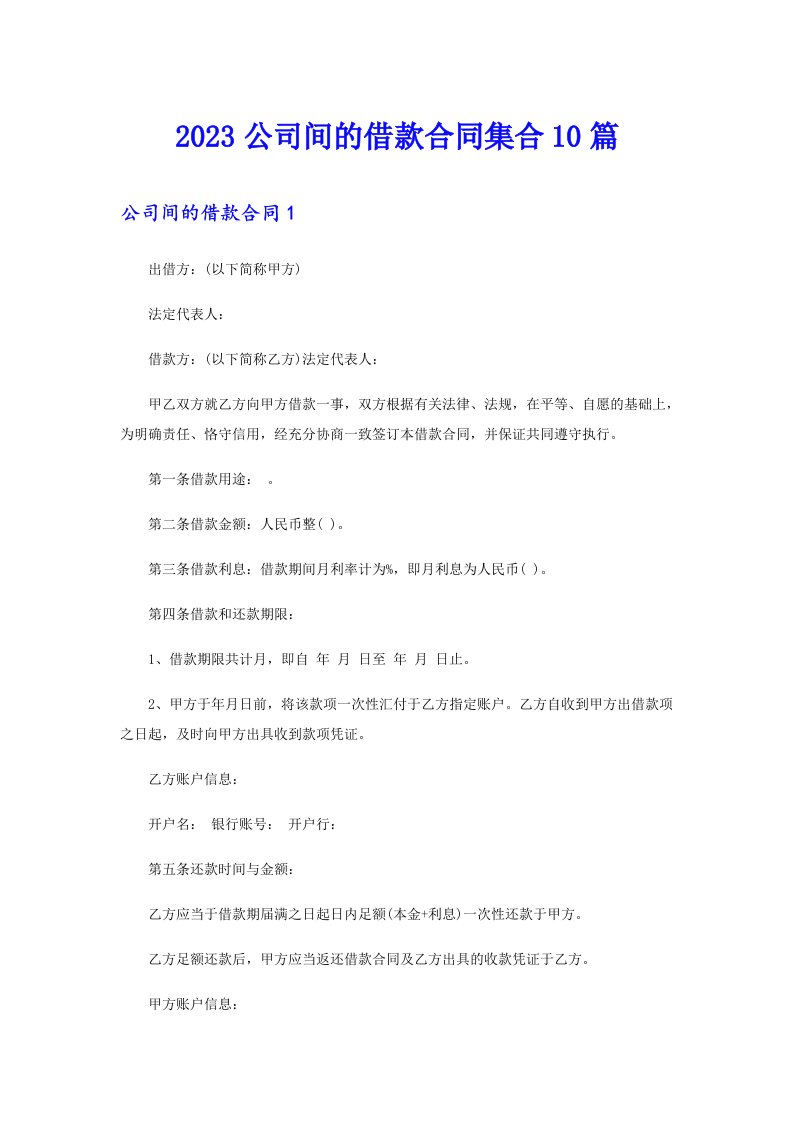 2023公司间的借款合同集合10篇