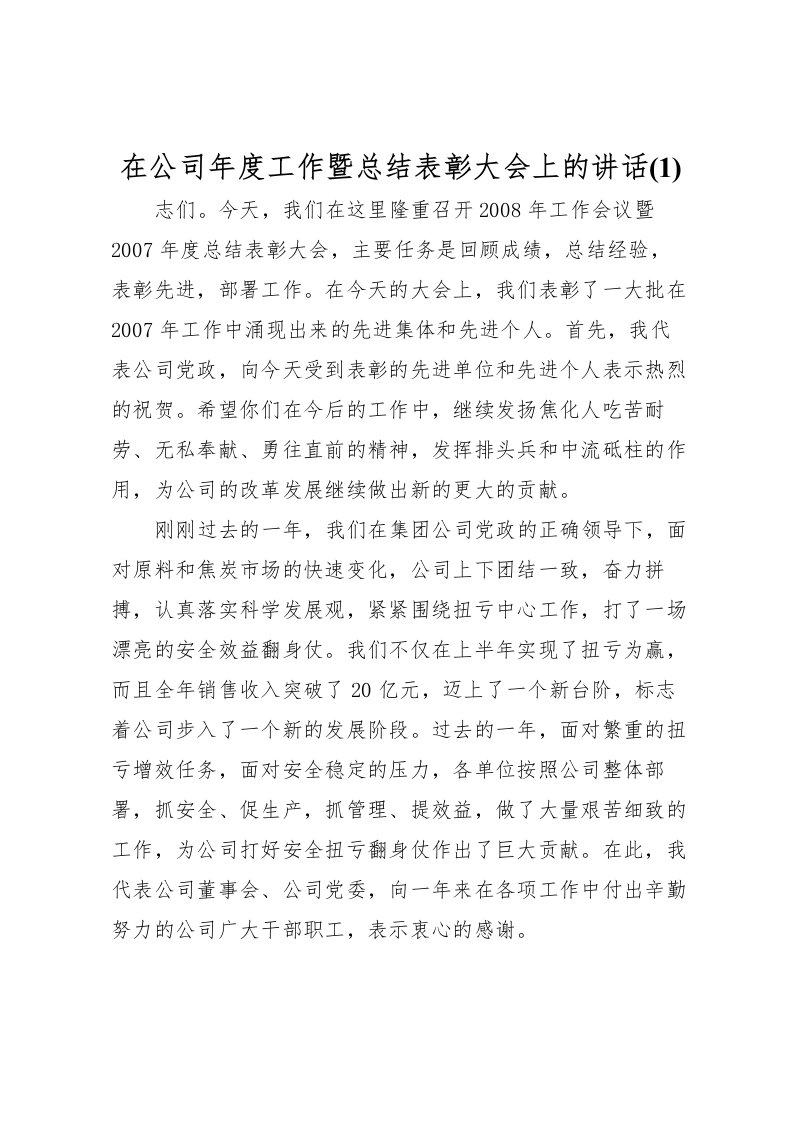 2022在公司年度工作暨总结表彰大会上的讲话(1)