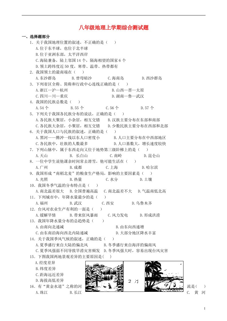 山东省菏泽市定陶县陈集镇中学八级地理上学期综合测试题（无答案）