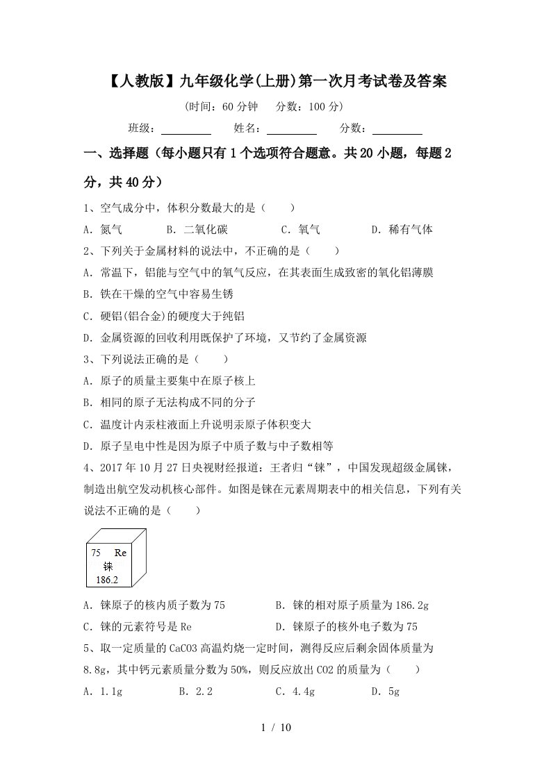 人教版九年级化学上册第一次月考试卷及答案