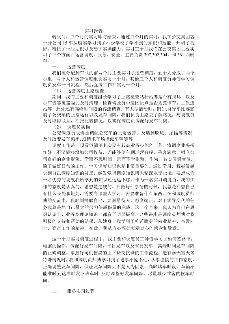 公交公司实习报告