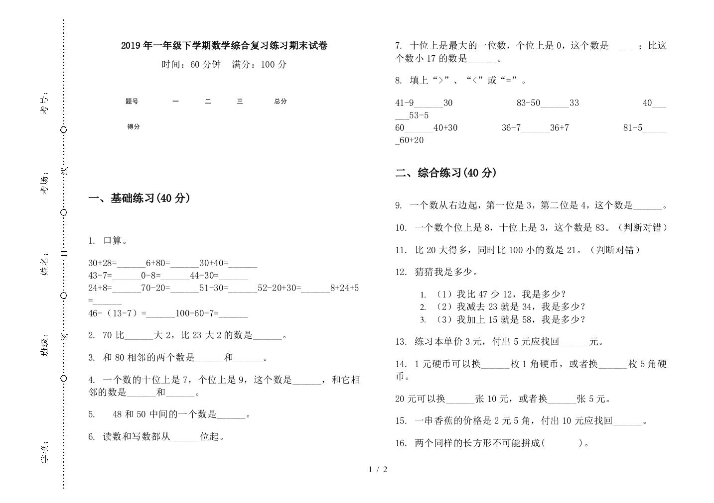 2019年一年级下学期数学综合复习练习期末试卷