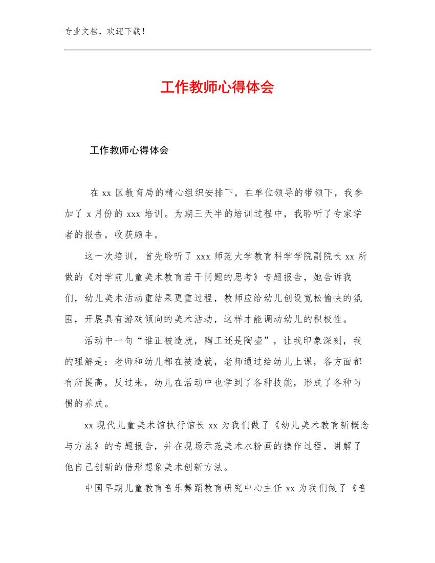 工作教师心得体会优选范文14篇文档选编